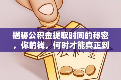 康定揭秘公积金提取时间的秘密，你的钱，何时才能真正到手？