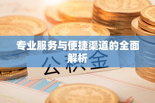 康定专业服务与便捷渠道的全面解析