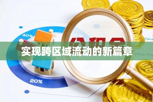康定实现跨区域流动的新篇章