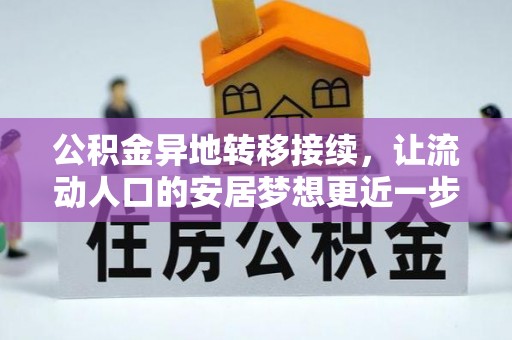 康定公积金异地转移接续，让流动人口的安居梦想更近一步