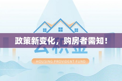 康定政策新变化，购房者需知！