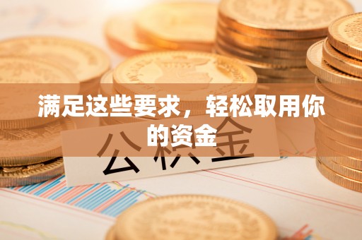 康定满足这些要求，轻松取用你的资金