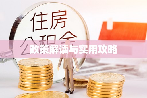 康定政策解读与实用攻略
