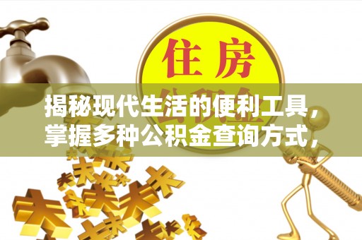康定揭秘现代生活的便利工具，掌握多种公积金查询方式，让财富管理更轻松