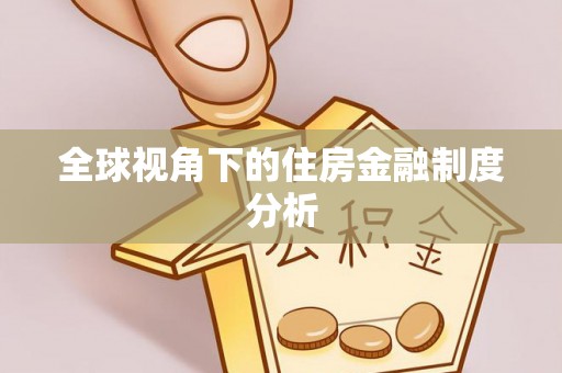 康定全球视角下的住房金融制度分析