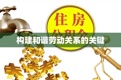 康定构建和谐劳动关系的关键