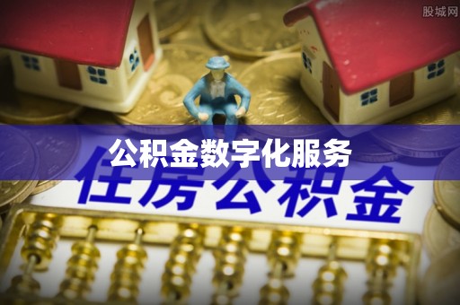 康定公积金数字化服务