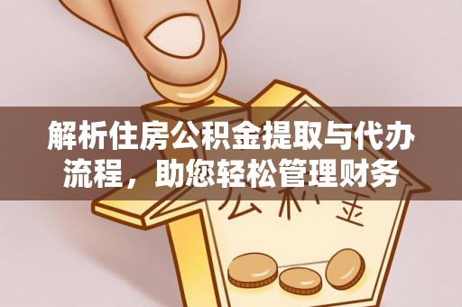 康定解析住房公积金提取与代办流程，助您轻松管理财务