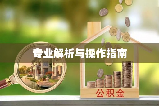 康定专业解析与操作指南
