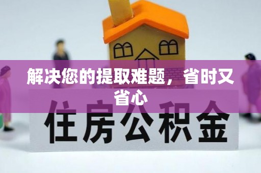 康定解决您的提取难题，省时又省心