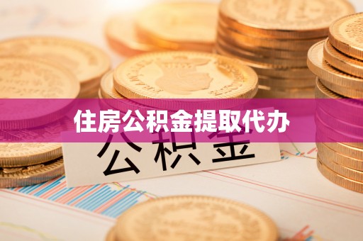 康定住房公积金提取代办