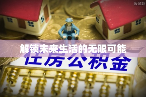 康定解锁未来生活的无限可能