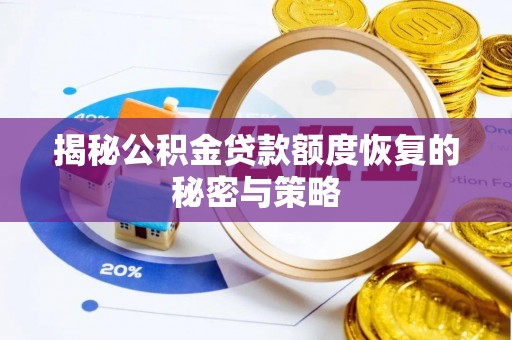 康定揭秘公积金贷款额度恢复的秘密与策略