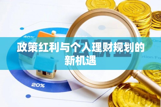 康定政策红利与个人理财规划的新机遇