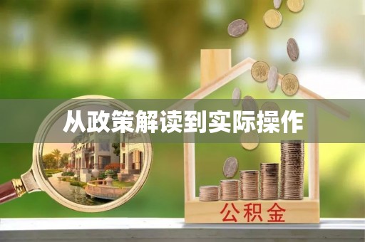 康定从政策解读到实际操作