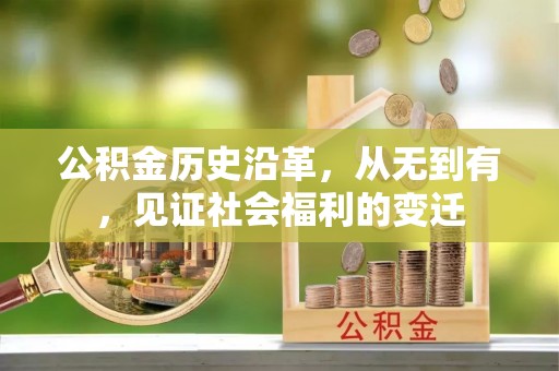 康定公积金历史沿革，从无到有，见证社会福利的变迁