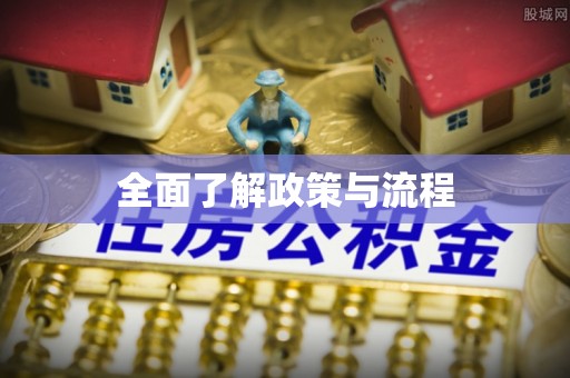 康定全面了解政策与流程