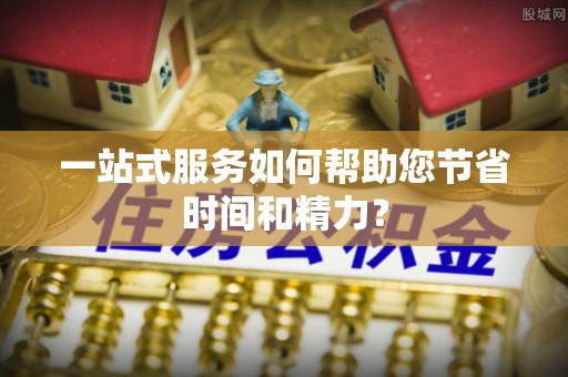 康定一站式服务如何帮助您节省时间和精力？