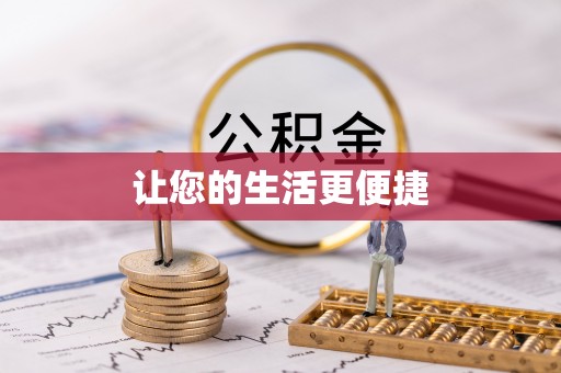 康定让您的生活更便捷