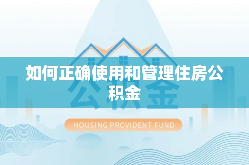 康定如何正确使用和管理住房公积金