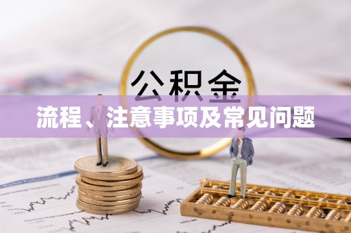 康定流程、注意事项及常见问题