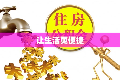 康定让生活更便捷