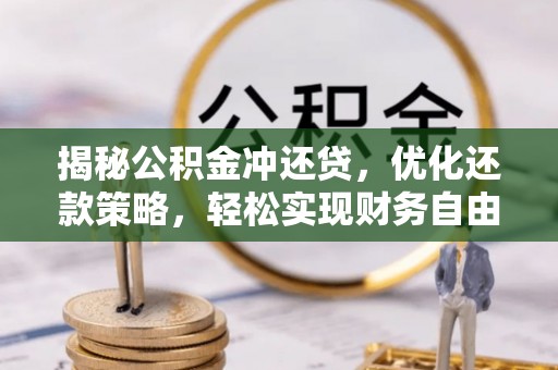 康定揭秘公积金冲还贷，优化还款策略，轻松实现财务自由
