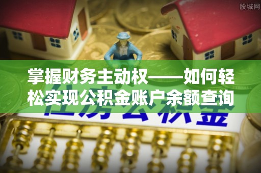 康定掌握财务主动权——如何轻松实现公积金账户余额查询