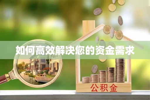 康定如何高效解决您的资金需求