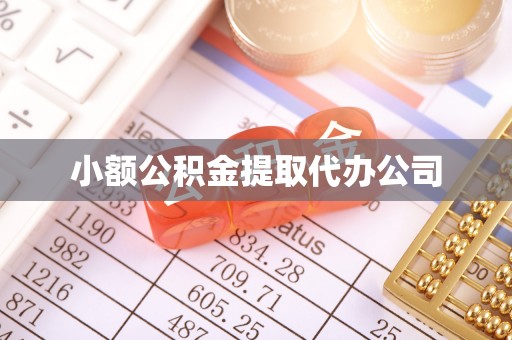 康定小额公积金提取代办公司