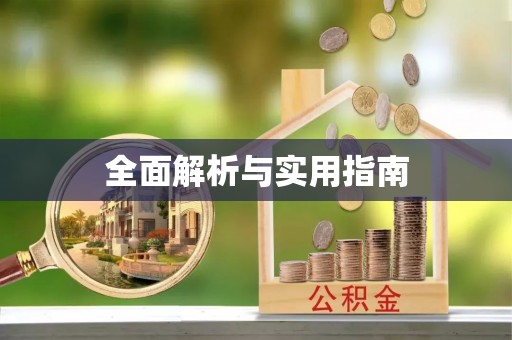 康定全面解析与实用指南