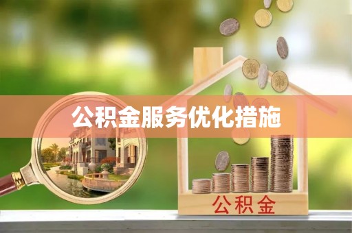 康定公积金服务优化措施