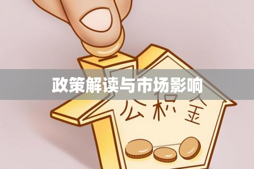 康定政策解读与市场影响