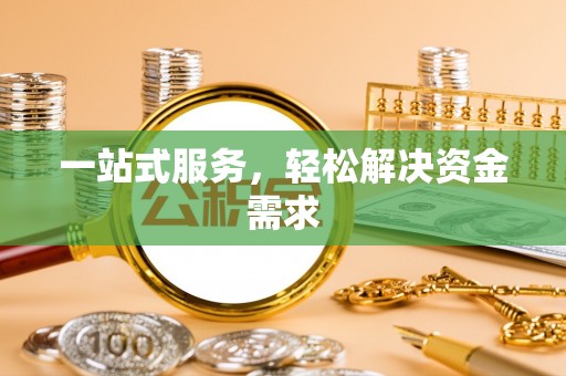 康定一站式服务，轻松解决资金需求