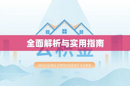 康定全面解析与实用指南