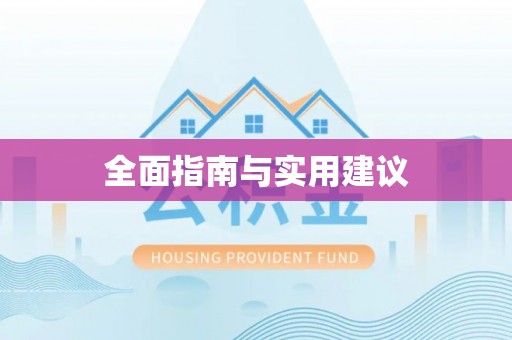 康定全面指南与实用建议