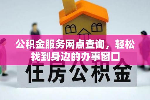 康定公积金服务网点查询，轻松找到身边的办事窗口